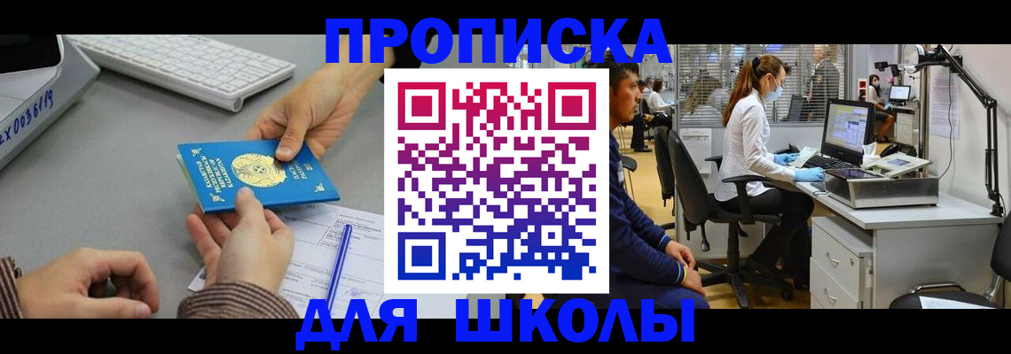временная регистрация для школы в Анадыре