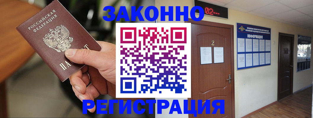 прописка законно в Анадыре