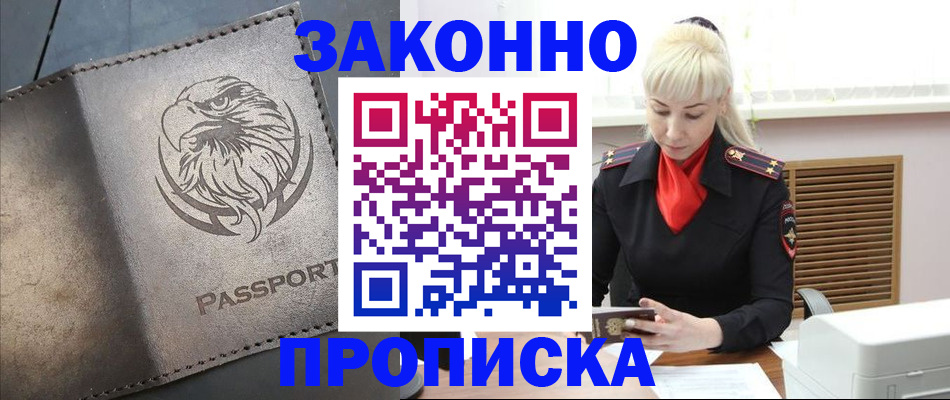 прописка в Анадыре